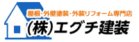 エグチ建装｜屋根・外壁塗装外壁リフォームの専門家