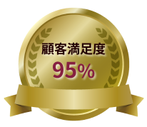 顧客満足度95%