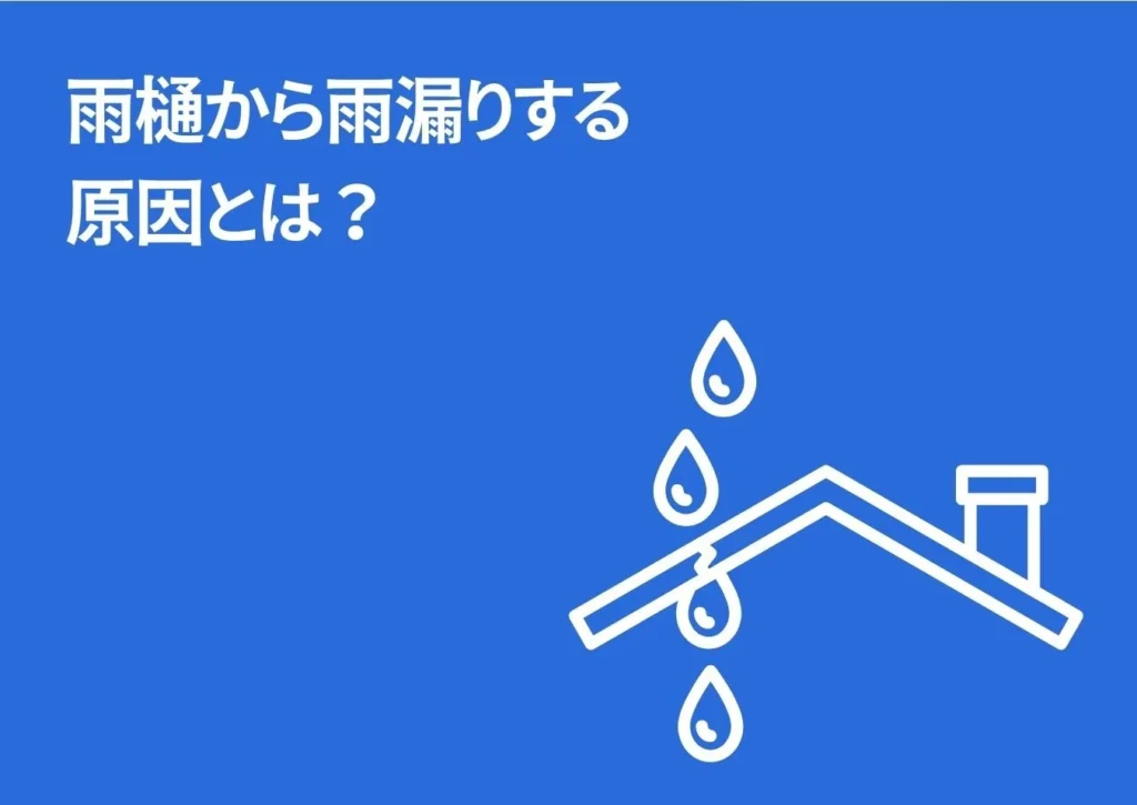 雨樋からの雨漏りする原因とは？雨漏りした際の補修費用はどうする？